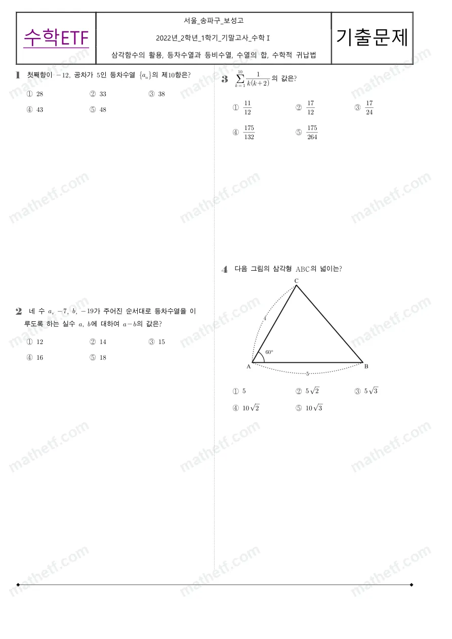 보성고등학교 2022년 2학년 1학기 기말고사 수학I 수학 기출문제 미리보기 1페이지