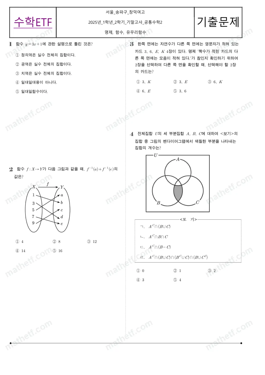 창덕여자고등학교 2025년 1학년 2학기 기말고사 공통수학2 수학 기출문제 미리보기 1페이지