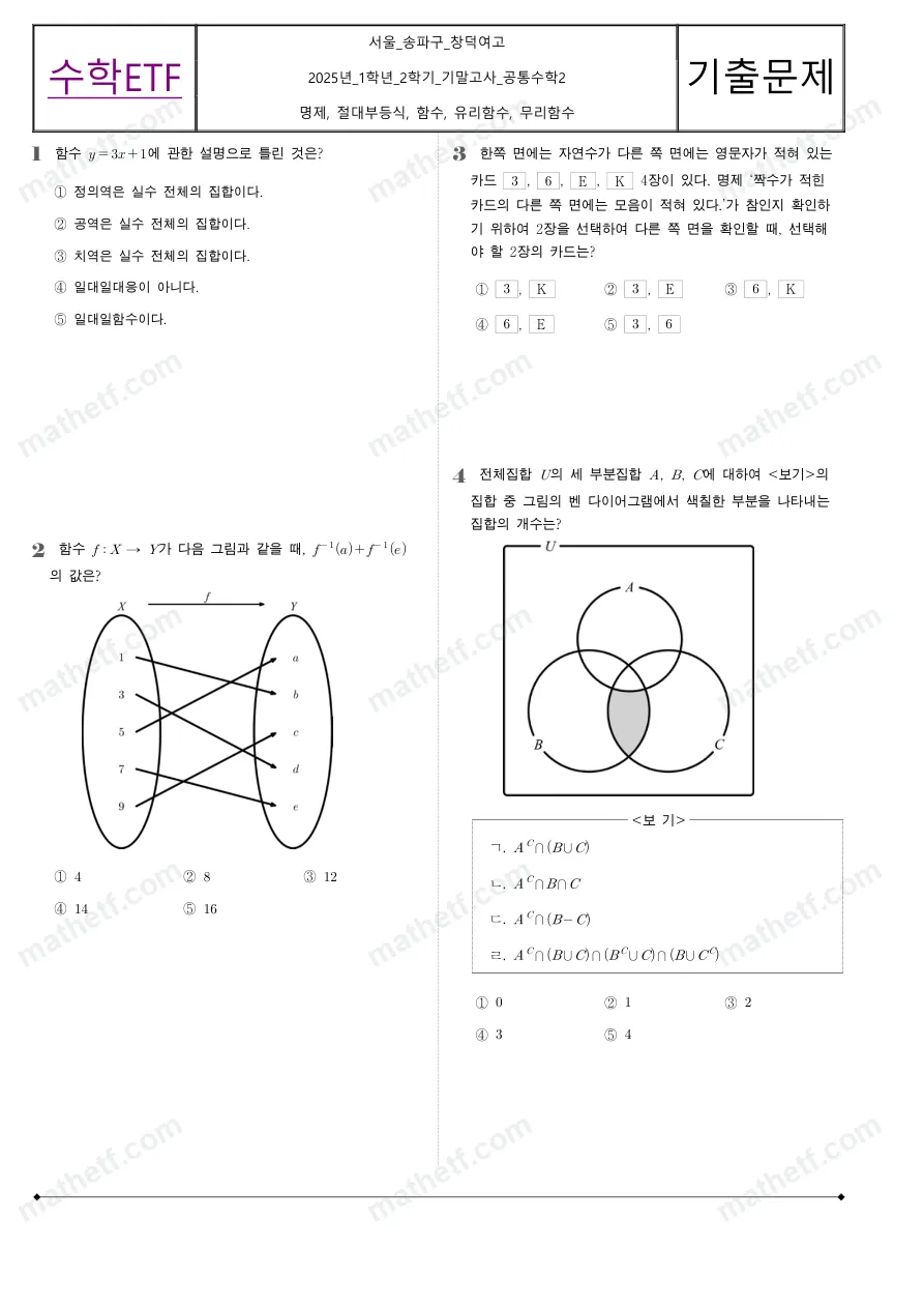 창덕여자고등학교 2025년 1학년 2학기 기말고사 공통수학2 수학 기출문제 미리보기 1페이지