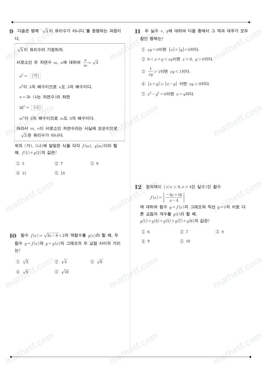 창덕여자고등학교 2025년 1학년 2학기 기말고사 공통수학2 수학 기출문제 미리보기 3페이지