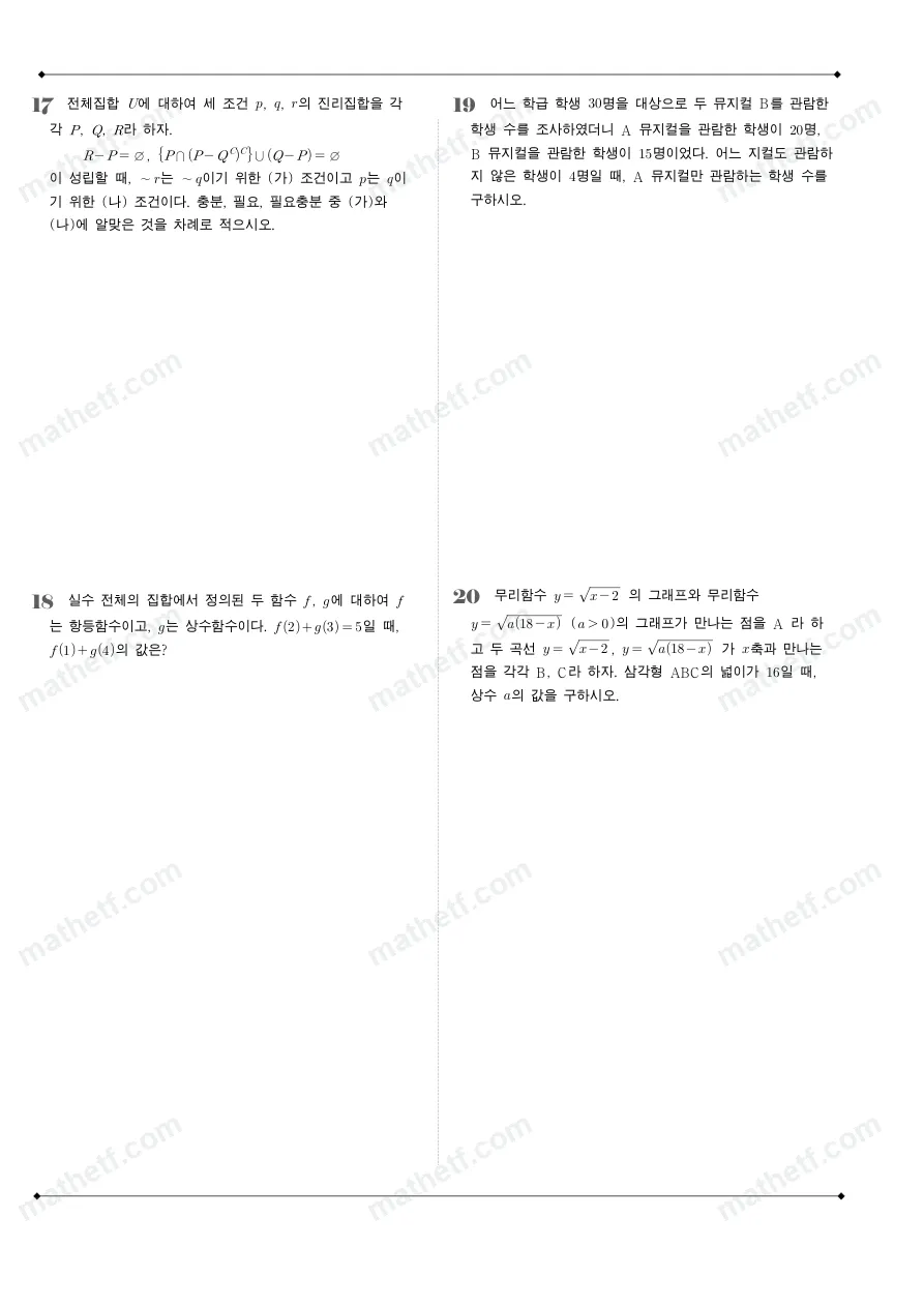 창덕여자고등학교 2025년 1학년 2학기 기말고사 공통수학2 수학 기출문제 미리보기 5페이지