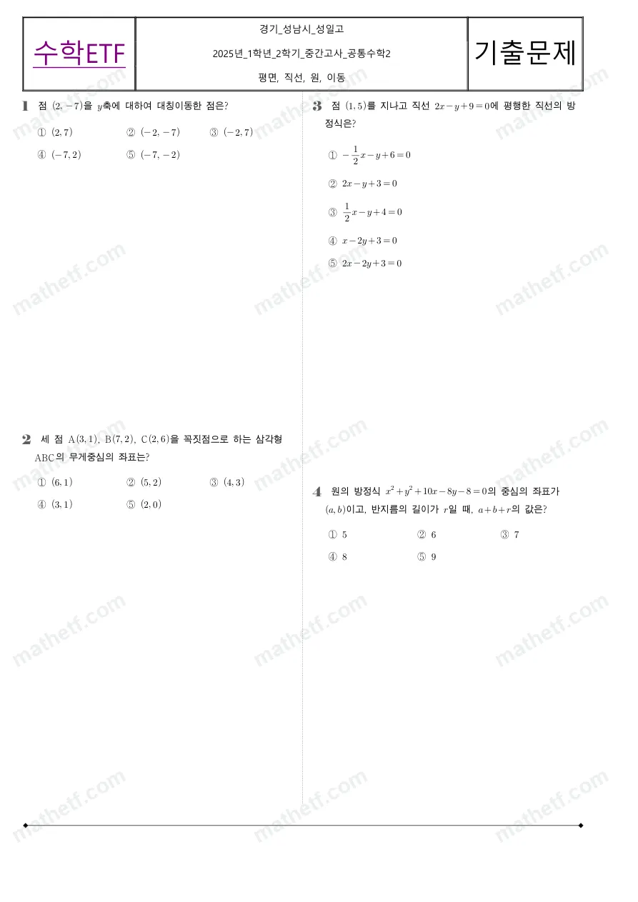 성일고등학교 2025년 1학년 2학기 중간고사 공통수학2 수학 기출문제 미리보기 1페이지
