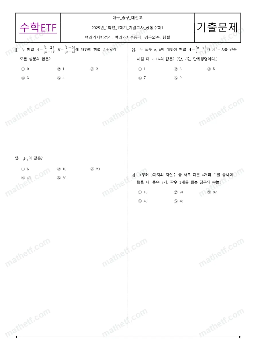 대전고등학교 2025년 1학년 1학기 기말고사 공통수학1 수학 기출문제 미리보기 1페이지