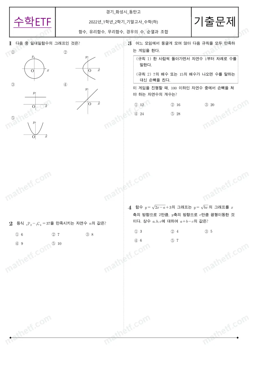 동탄고등학교 2022년 1학년 2학기 기말고사 수학(하) 수학 기출문제 미리보기 1페이지