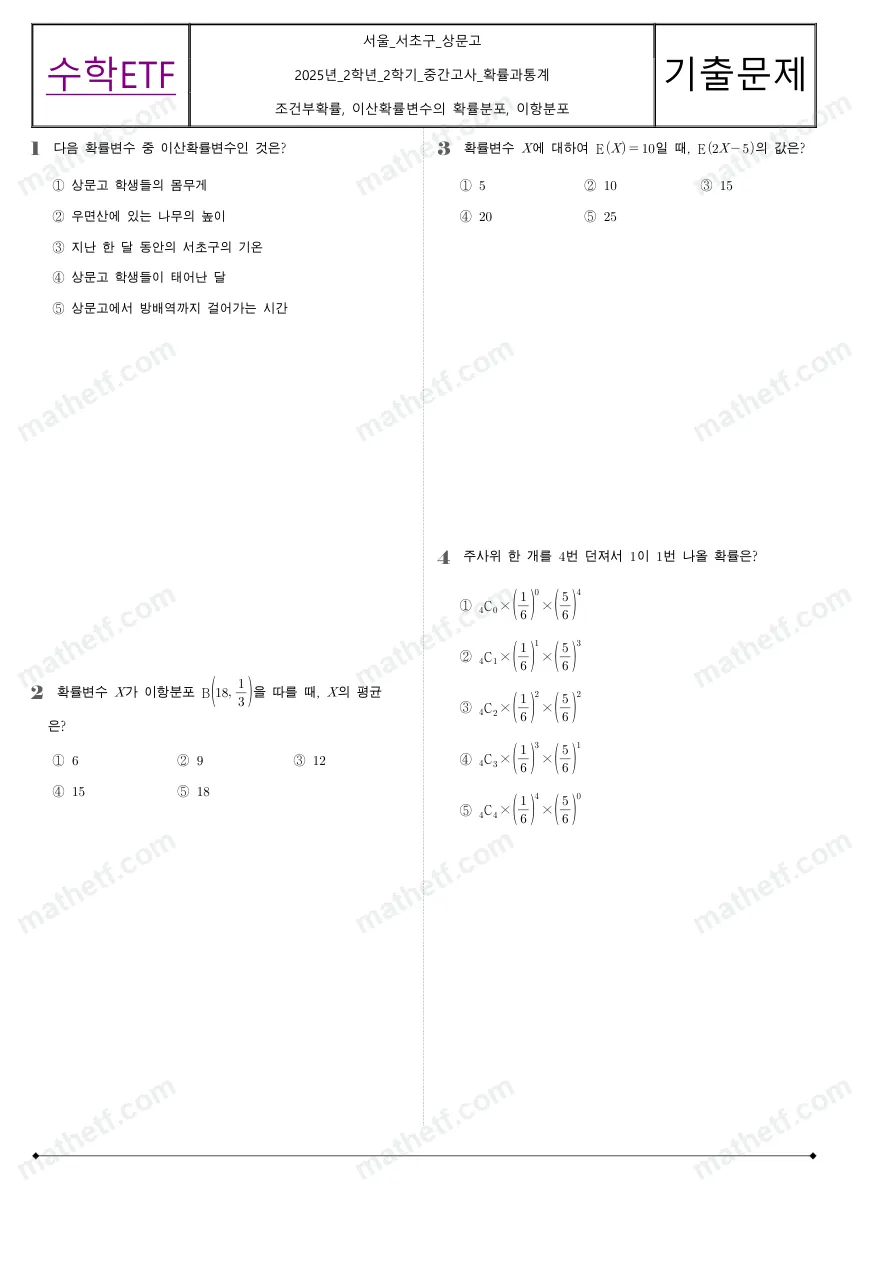 상문고등학교 2025년 2학년 2학기 중간고사 확률과통계 수학 기출문제 미리보기 1페이지