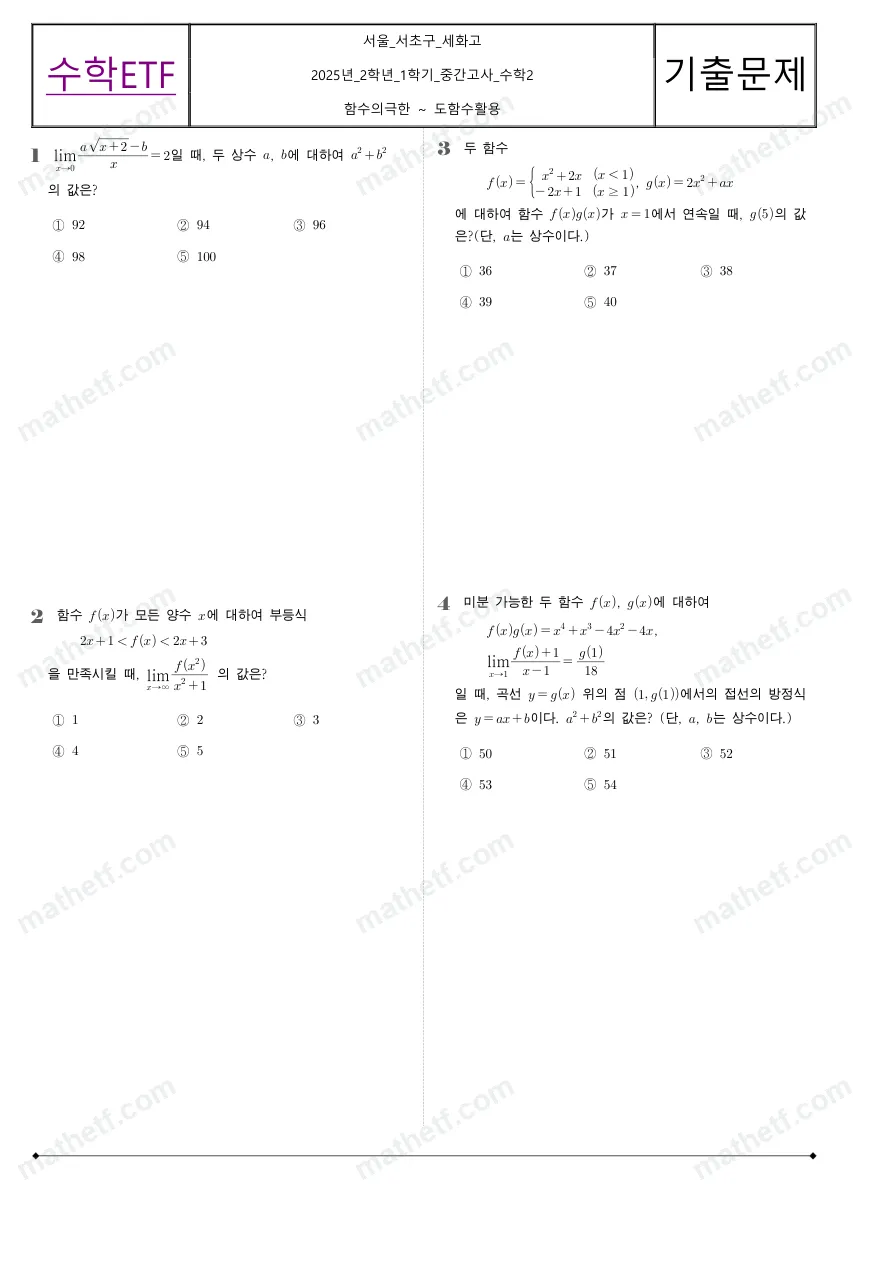 세화고등학교 2025년 2학년 1학기 중간고사 수학II 수학 기출문제 미리보기 1페이지