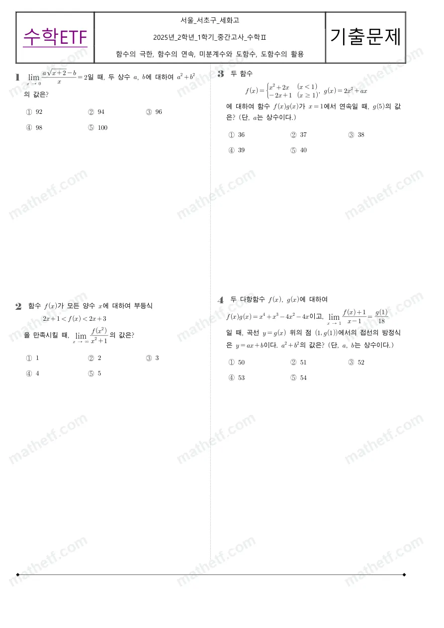 세화고등학교 2025년 2학년 1학기 중간고사 수학II 수학 기출문제 미리보기 1페이지