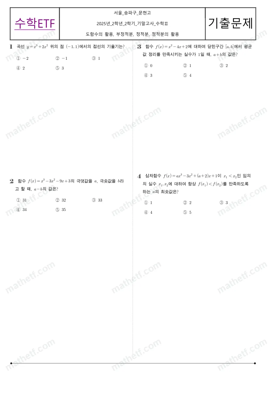 문현고등학교 2025년 2학년 2학기 기말고사 수학II 수학 기출문제 미리보기 1페이지