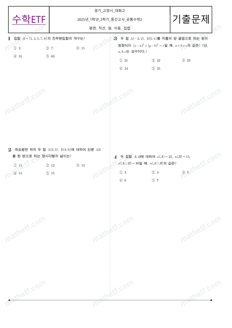 대화고등학교 2025년 1학년 2학기 중간고사 공통수학2 수학 기출문제 미리보기 1페이지