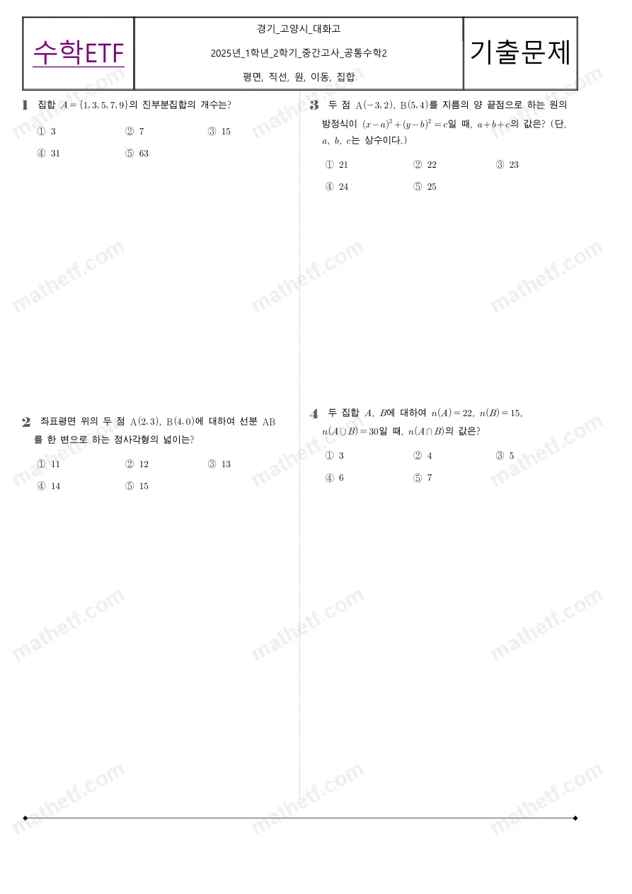 대화고등학교 2025년 1학년 2학기 중간고사 공통수학2 수학 기출문제 미리보기 1페이지