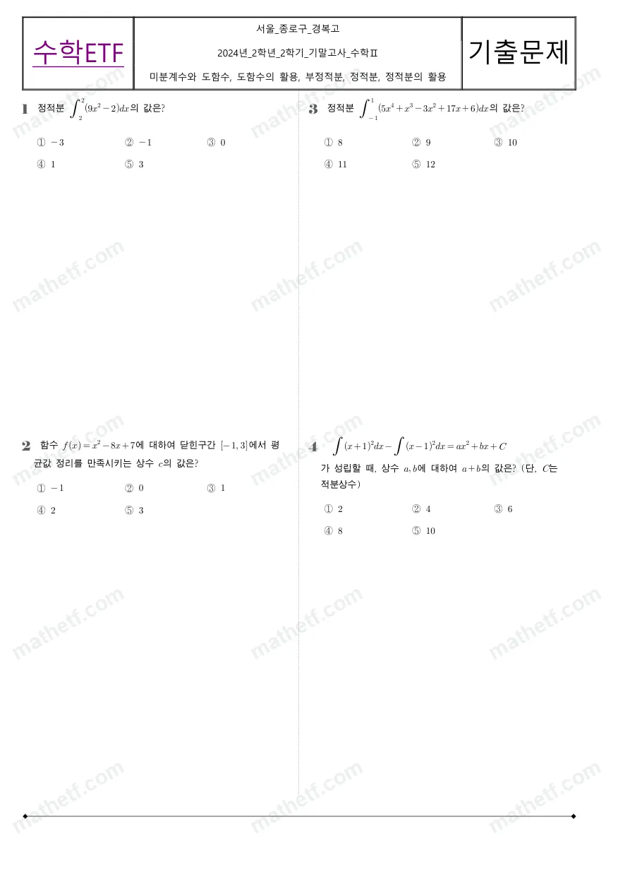 경복고등학교 2024년 2학년 2학기 기말고사 수학II 수학 기출문제 미리보기 1페이지