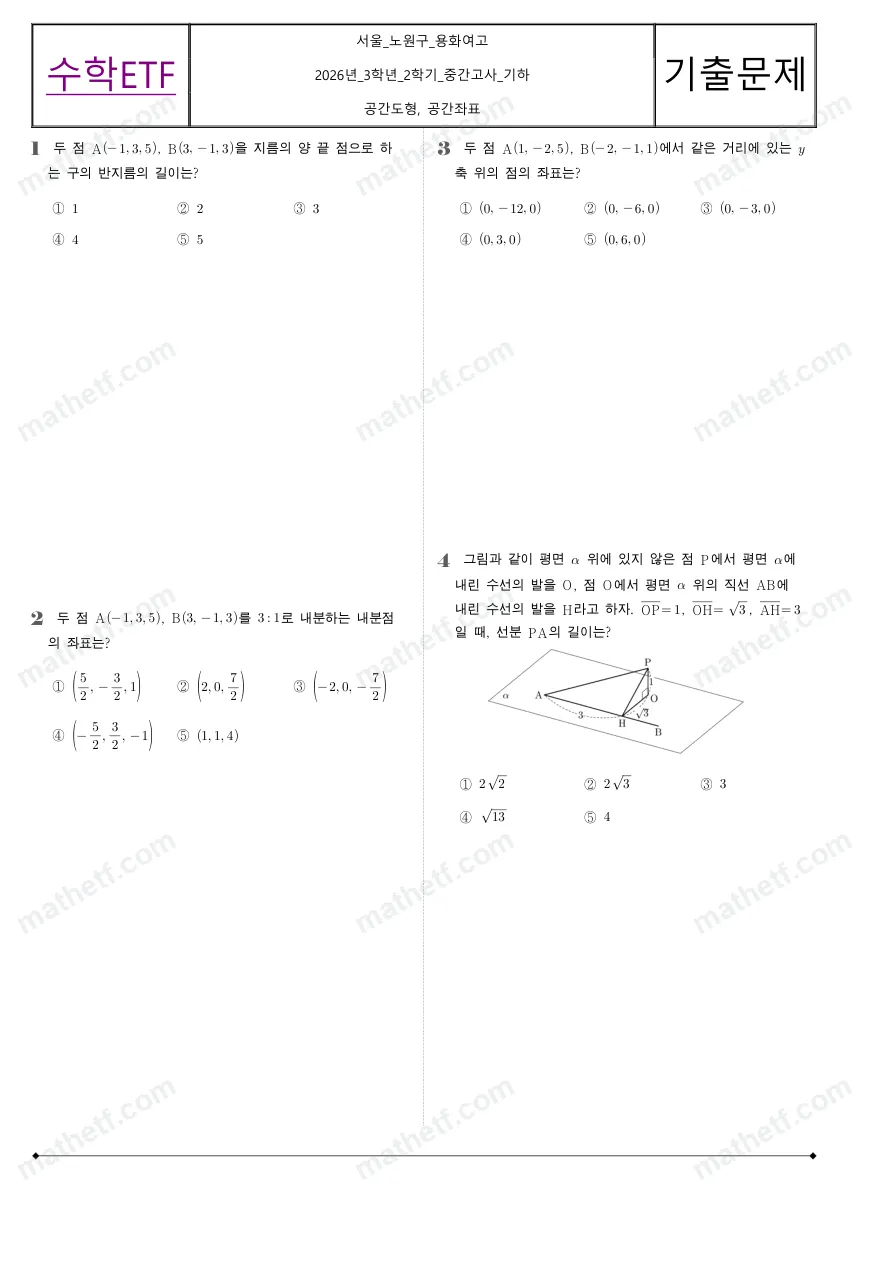 용화여자고등학교 2026년 3학년 2학기 중간고사 기하 수학 기출문제 미리보기 1페이지