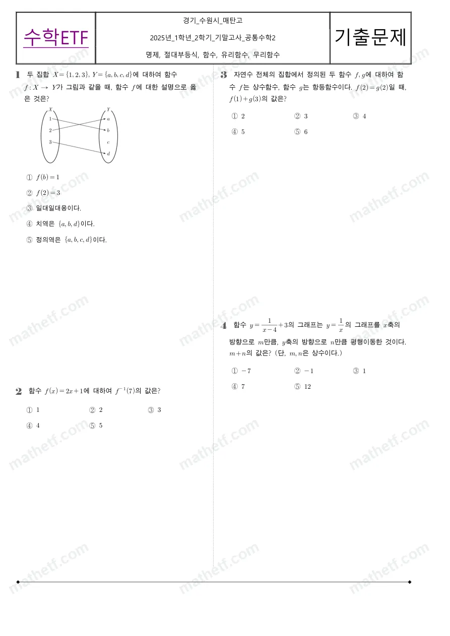 매탄고등학교 2025년 1학년 2학기 기말고사 공통수학2 수학 기출문제 미리보기 1페이지