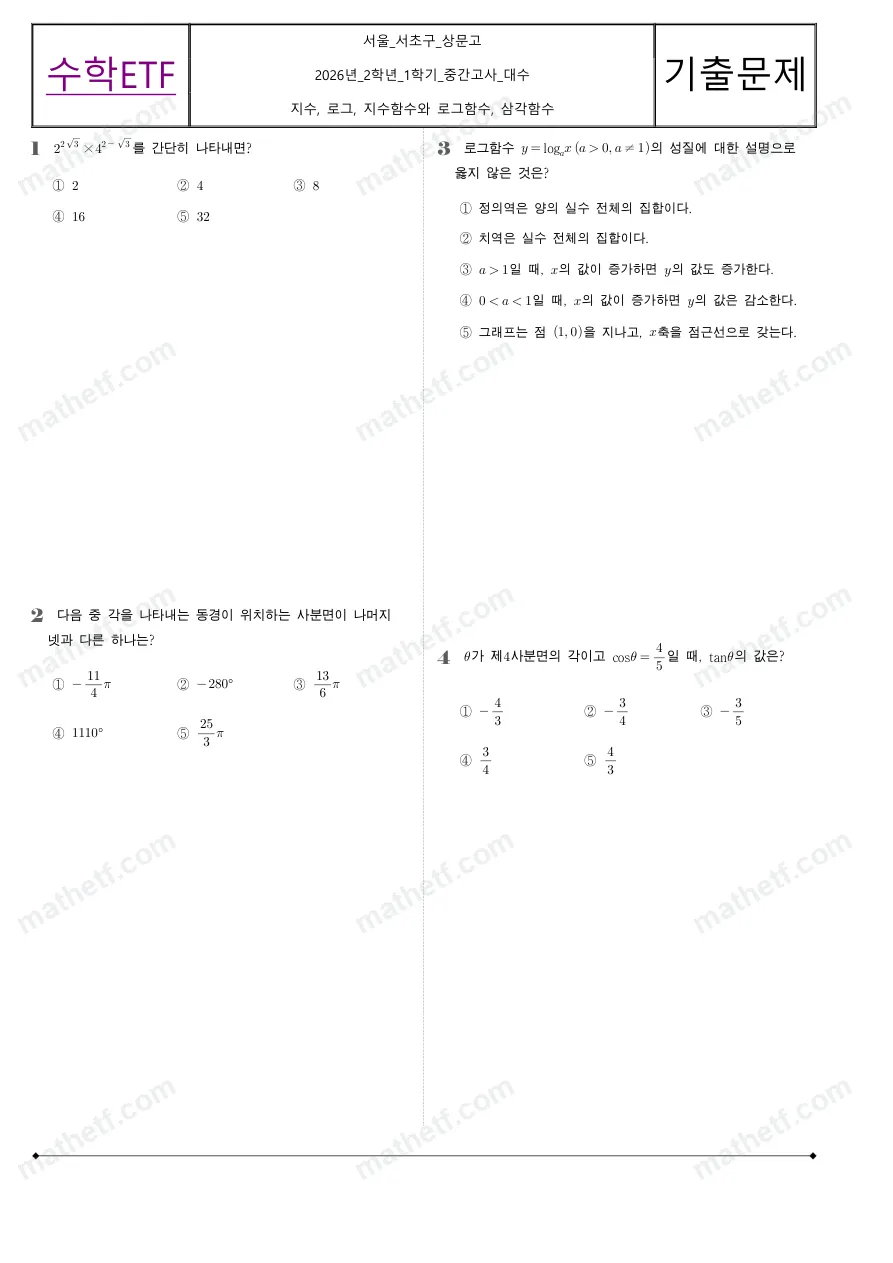 상문고등학교 2026년 2학년 1학기 중간고사 대수 수학 기출문제 미리보기 1페이지