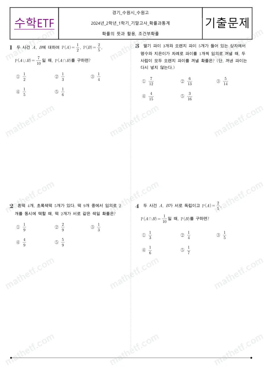 수원고등학교 2024년 2학년 1학기 기말고사 확률과통계 수학 기출문제 미리보기 1페이지