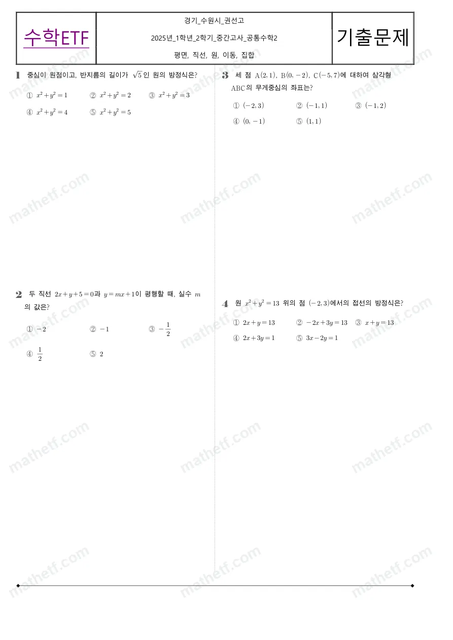 권선고등학교 2025년 1학년 2학기 중간고사 공통수학2 수학 기출문제 미리보기 1페이지