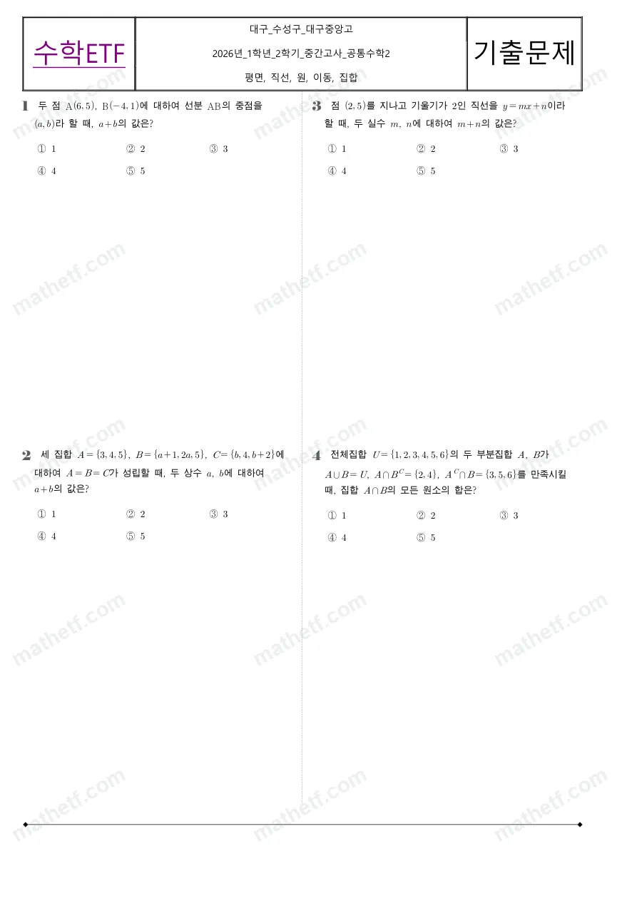 대구중앙고등학교 2026년 1학년 2학기 중간고사 공통수학2 수학 기출문제 미리보기 1페이지