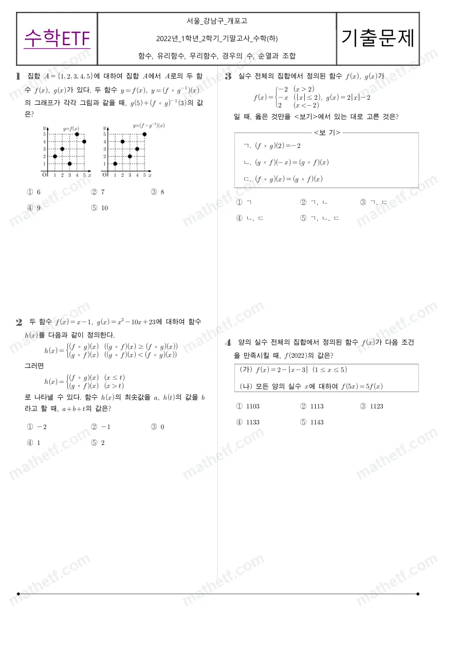 개포고등학교 2022년 1학년 2학기 기말고사 수학(하) 수학 기출문제 미리보기 1페이지