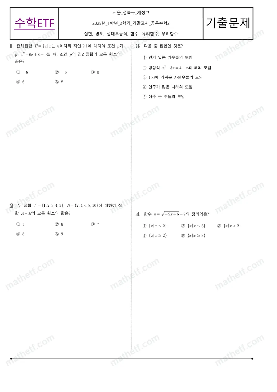 계성고등학교 2025년 1학년 2학기 기말고사 공통수학2 수학 기출문제 미리보기 1페이지