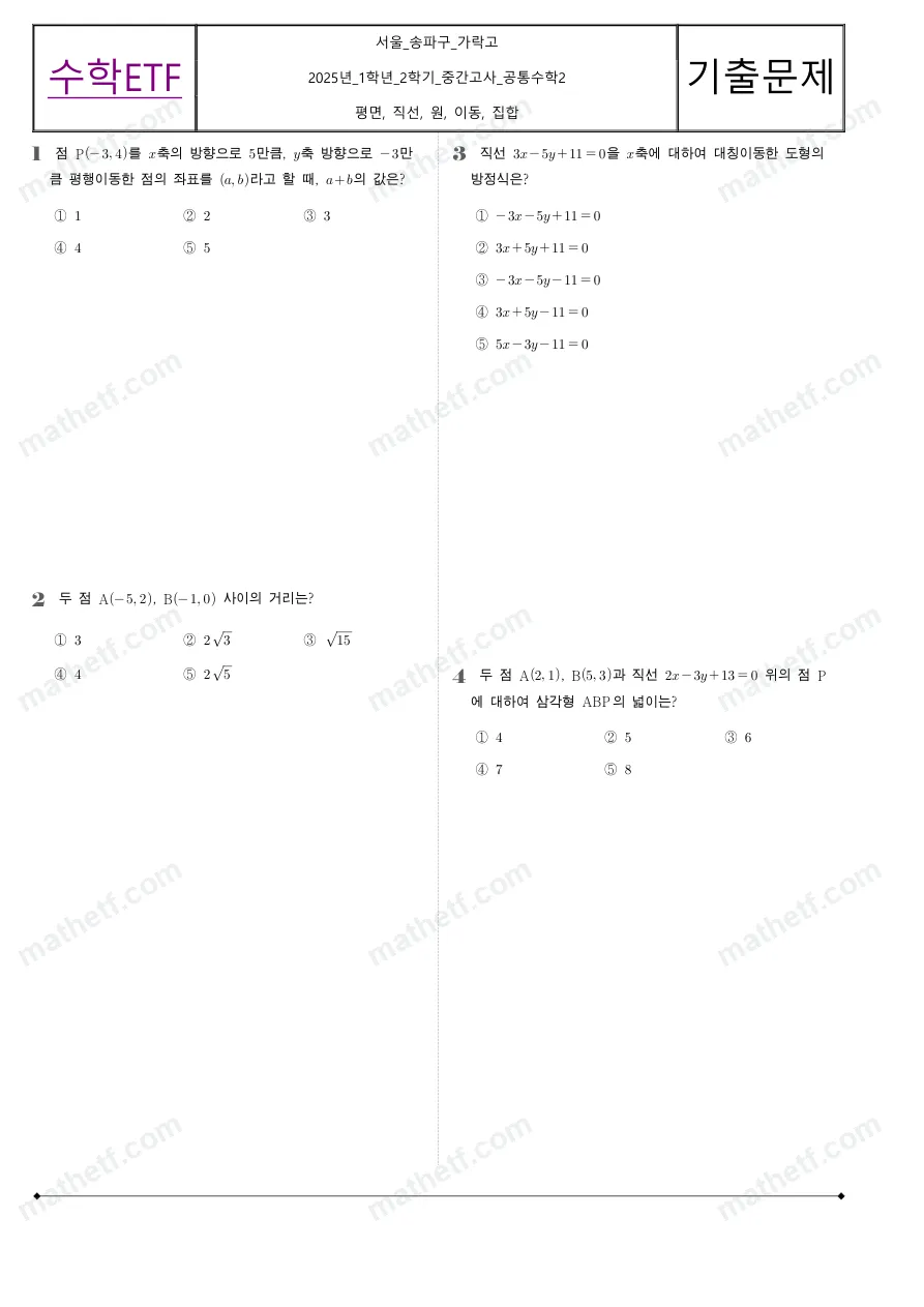 가락고등학교 2025년 1학년 2학기 중간고사 공통수학2 수학 기출문제 미리보기 1페이지