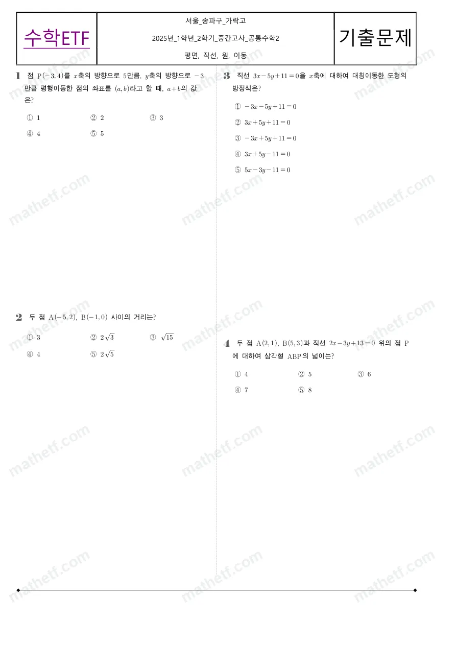 가락고등학교 2025년 1학년 2학기 중간고사 공통수학2 수학 기출문제 미리보기 1페이지