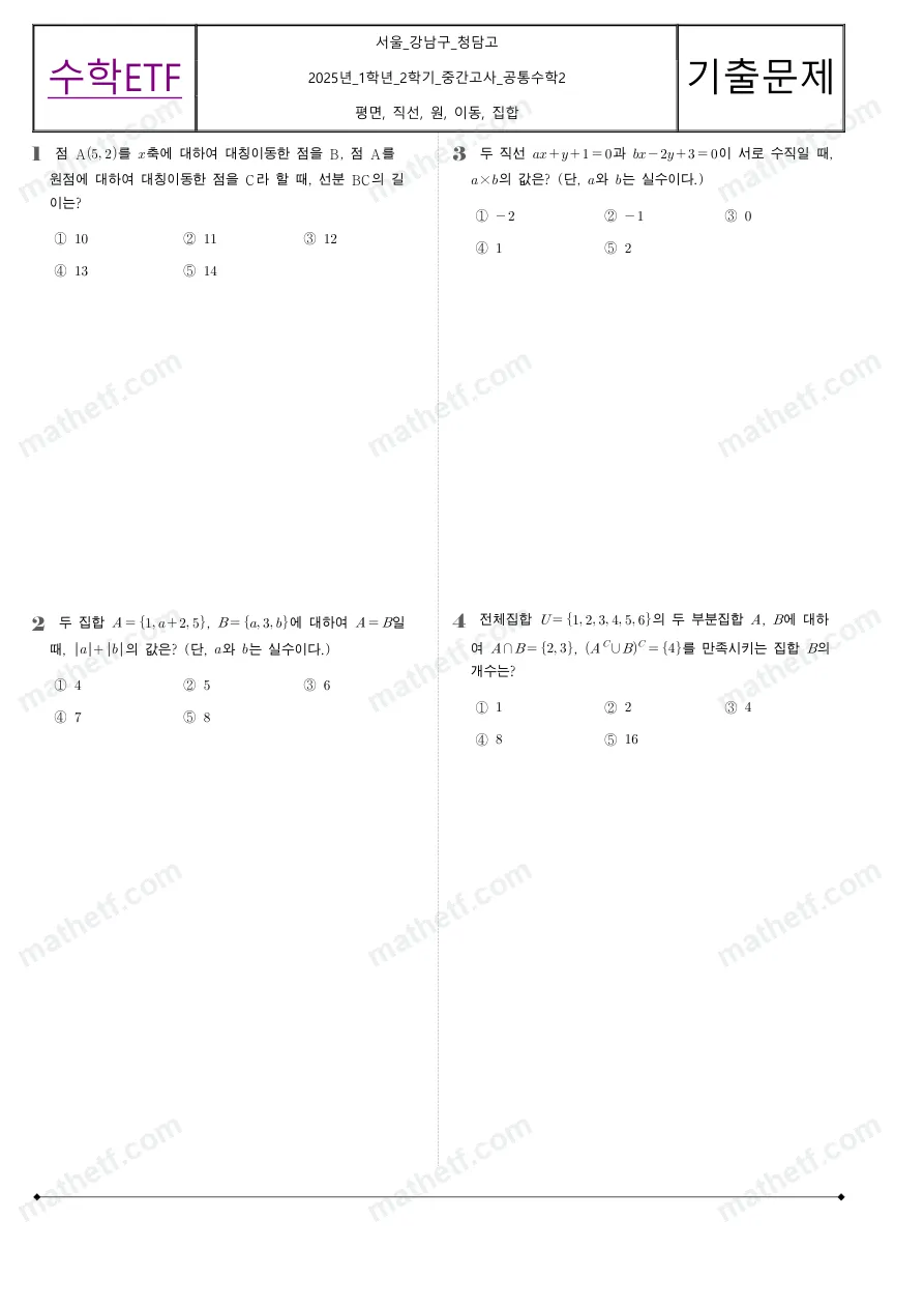 청담고등학교 2025년 1학년 2학기 중간고사 공통수학2 수학 기출문제 미리보기 1페이지