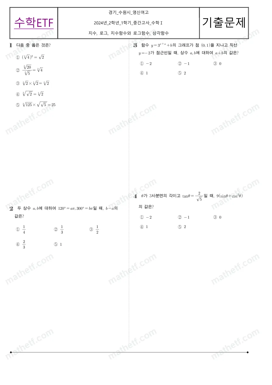 수원영신여자고등학교 2024년 2학년 1학기 중간고사 수학I 수학 기출문제 미리보기 1페이지
