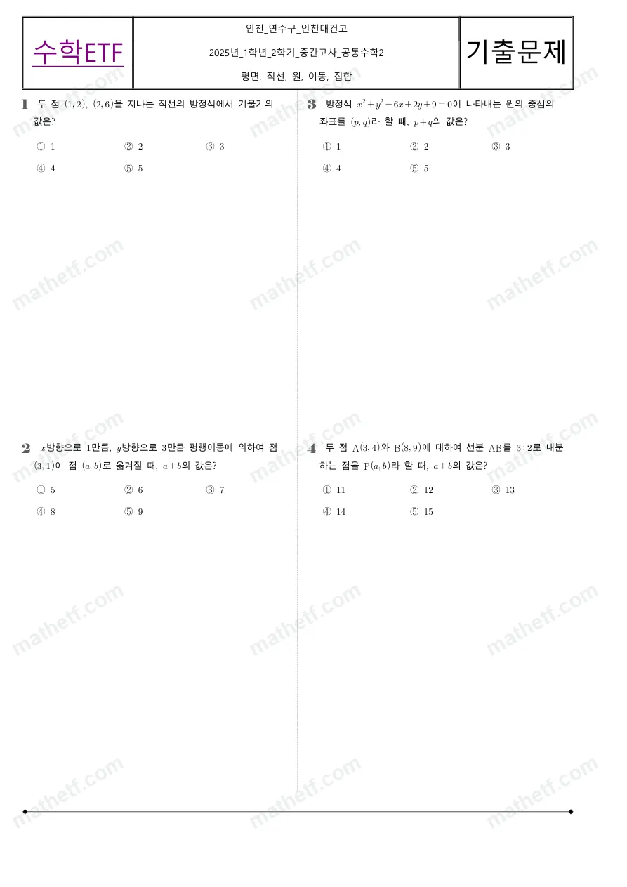 인천대건고등학교 2025년 1학년 2학기 중간고사 공통수학2 수학 기출문제 미리보기 1페이지