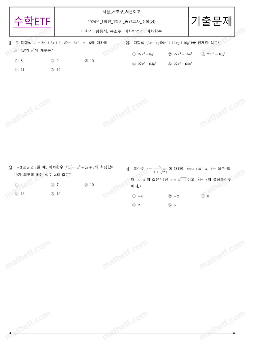 서문여자고등학교 2024년 1학년 1학기 중간고사 수학(상) 수학 기출문제 미리보기 1페이지