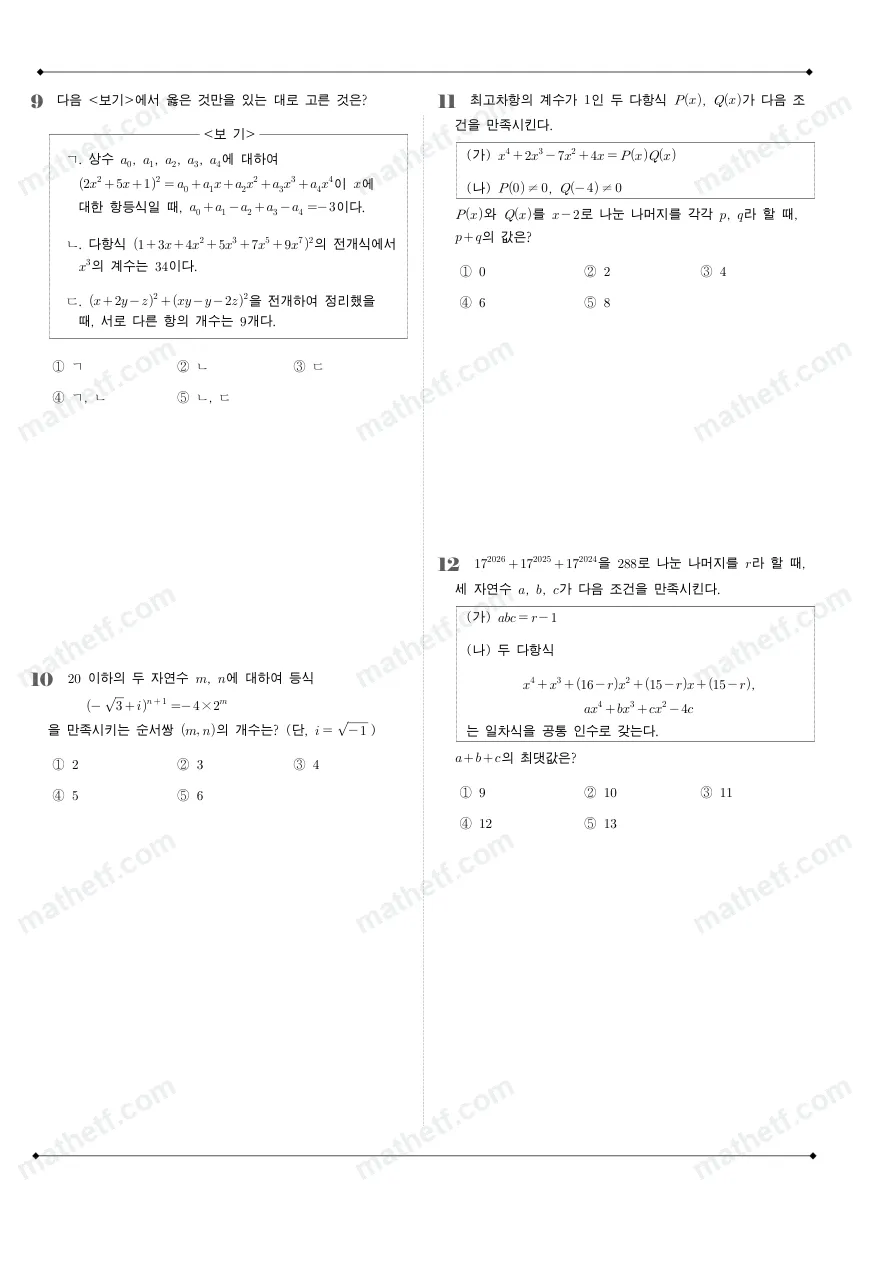 서문여자고등학교 2024년 1학년 1학기 중간고사 수학(상) 수학 기출문제 미리보기 3페이지