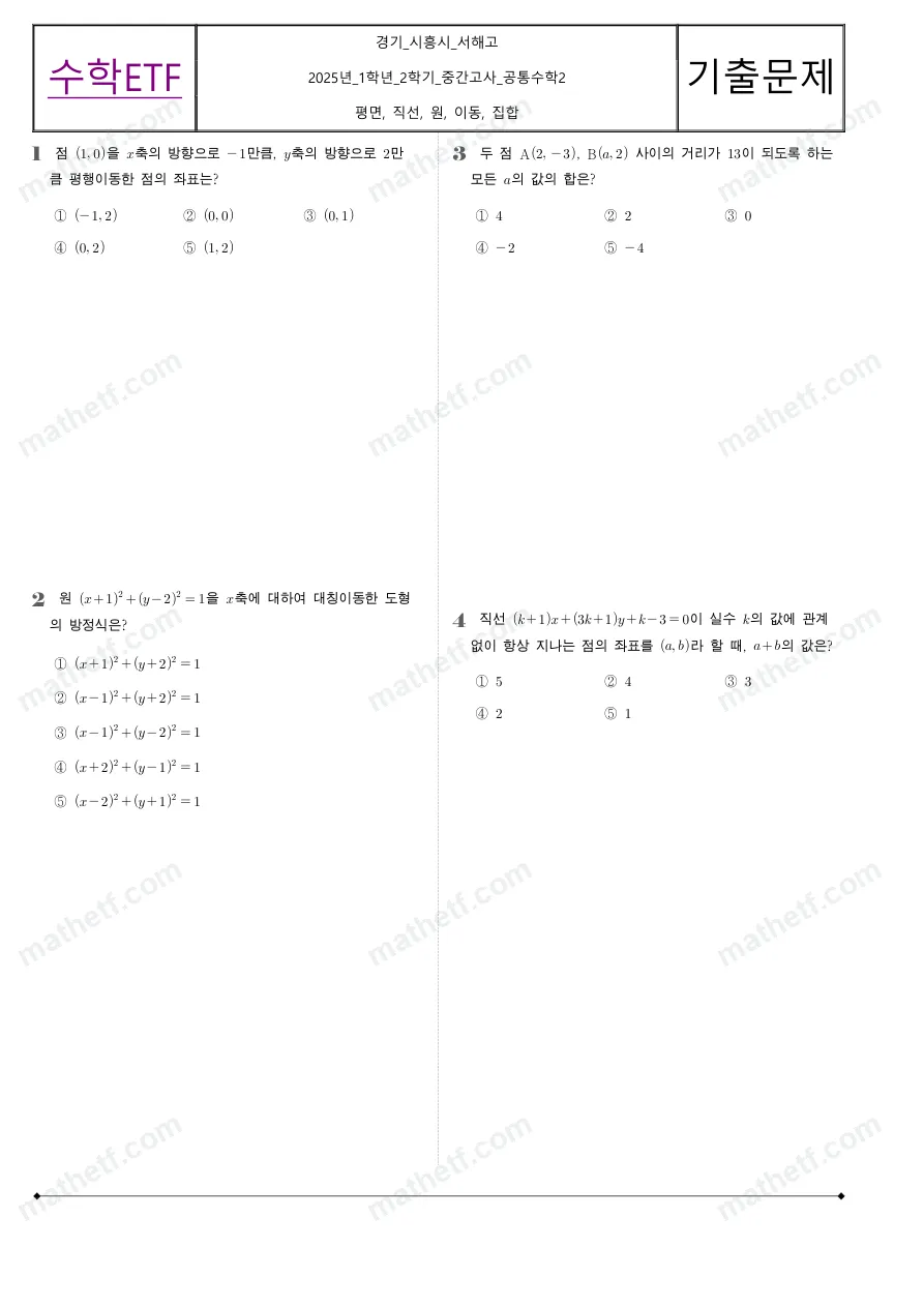 서해고등학교 2025년 1학년 2학기 중간고사 공통수학2 수학 기출문제 미리보기 1페이지