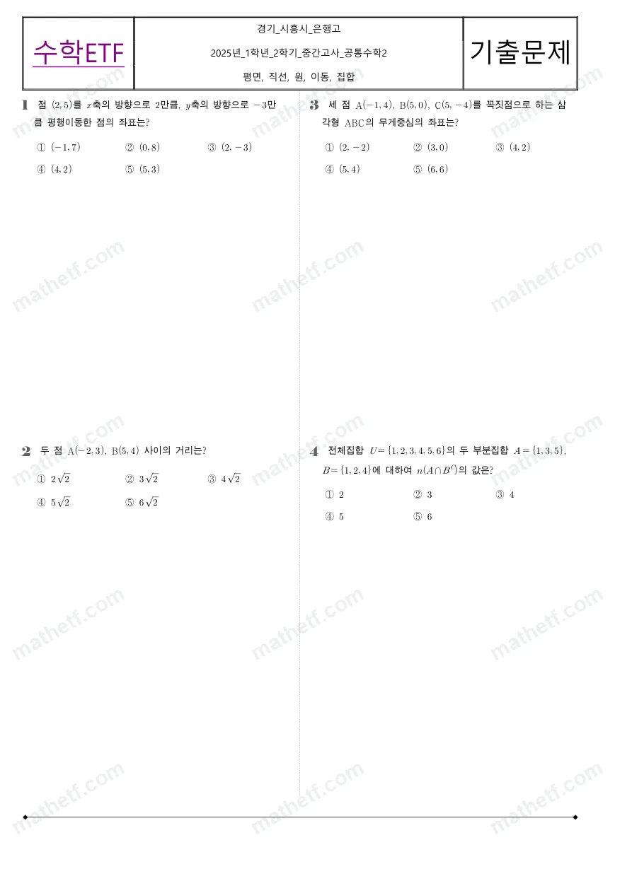 은행고등학교 2025년 1학년 2학기 중간고사 공통수학2 수학 기출문제 미리보기 1페이지