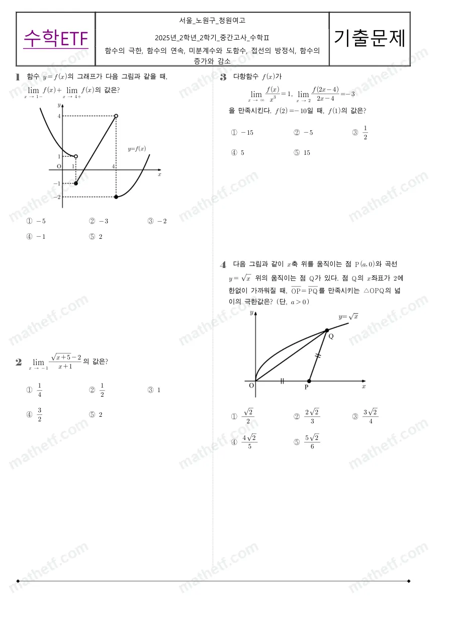 청원여자고등학교 2025년 2학년 2학기 중간고사 수학II 수학 기출문제 미리보기 1페이지