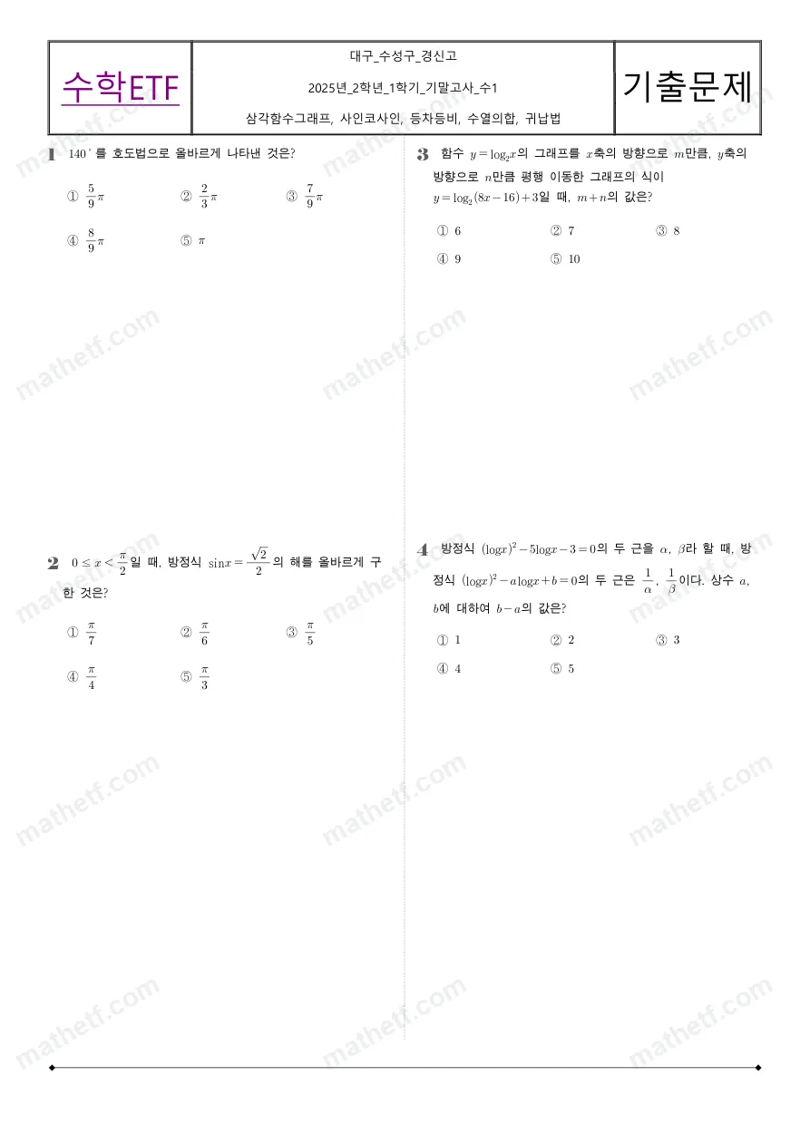 경신고등학교 2025년 2학년 1학기 기말고사 수학I 수학 기출문제 미리보기 1페이지
