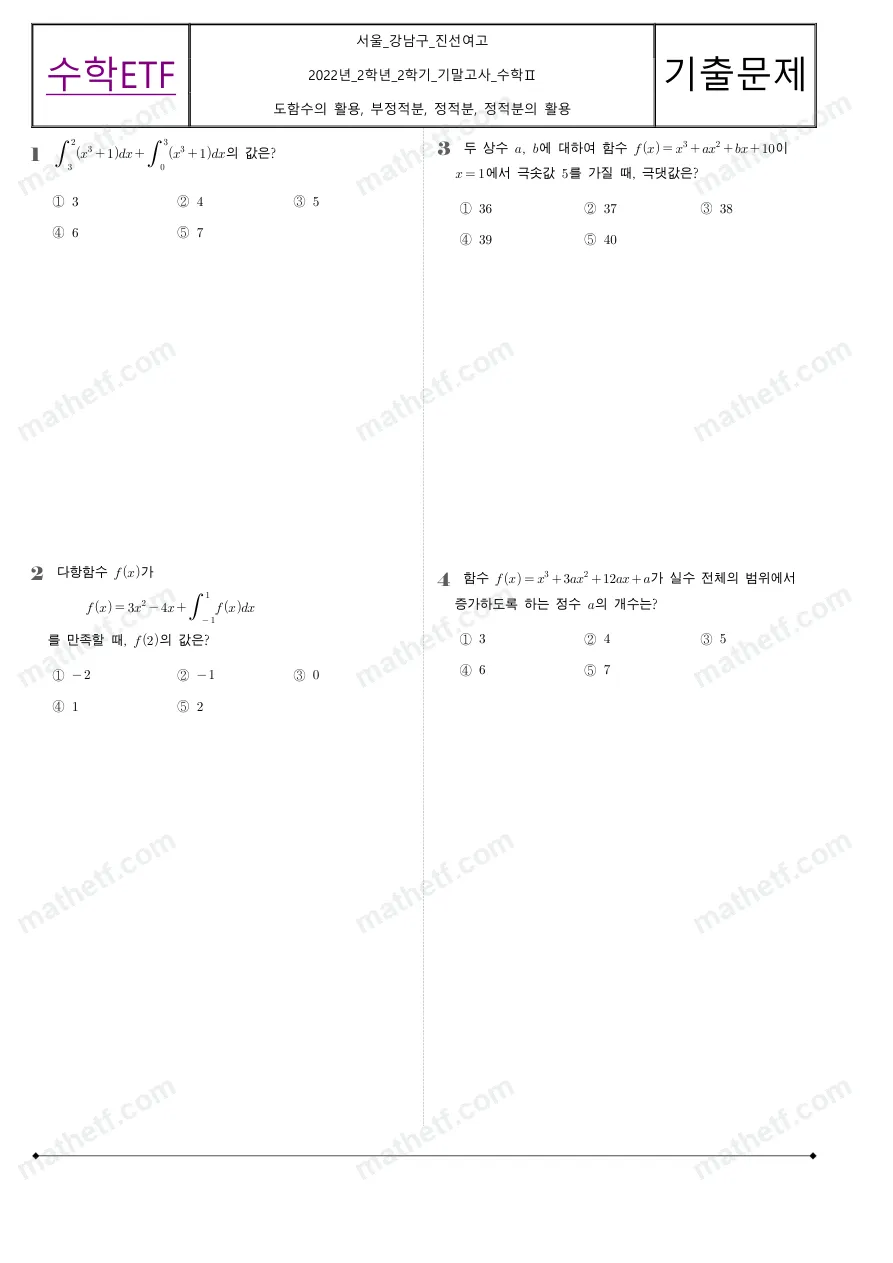 진선여자고등학교 2022년 2학년 2학기 기말고사 수학II 수학 기출문제 미리보기 1페이지