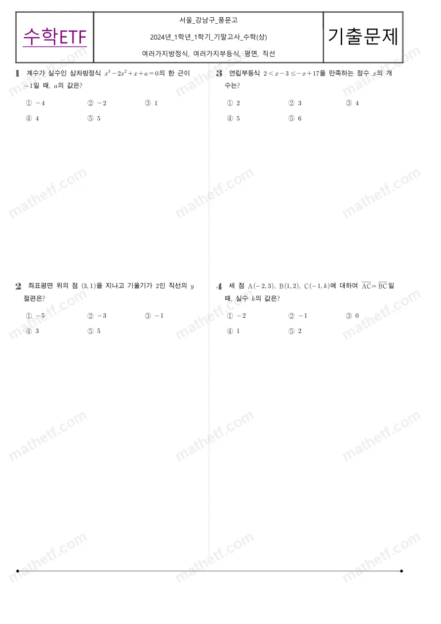 풍문고등학교 2024년 1학년 1학기 기말고사 수학(상) 수학 기출문제 미리보기 1페이지