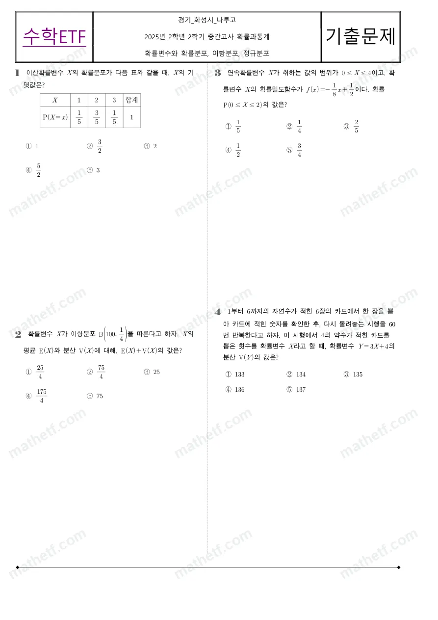 나루고등학교 2025년 2학년 2학기 중간고사 확률과통계 수학 기출문제 미리보기 1페이지