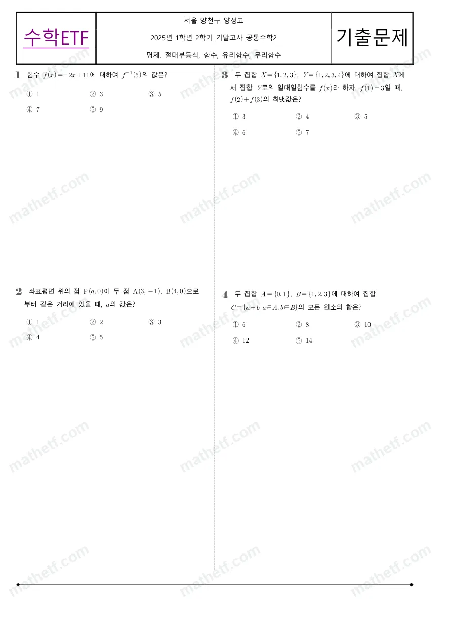 양정고등학교 2025년 1학년 2학기 기말고사 공통수학2 수학 기출문제 미리보기 1페이지