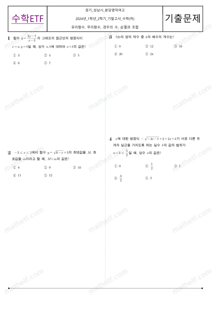 분당영덕여자고등학교 2024년 1학년 2학기 기말고사 수학(하) 수학 기출문제 미리보기 1페이지