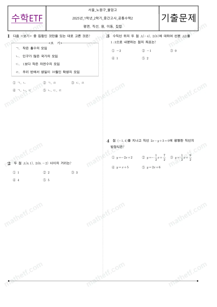 불암고등학교 2025년 1학년 2학기 중간고사 공통수학2 수학 기출문제 미리보기 1페이지