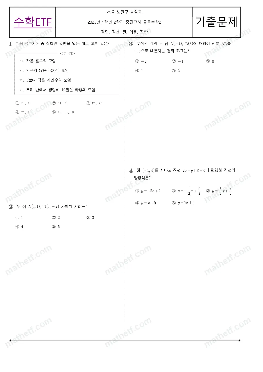 불암고등학교 2025년 1학년 2학기 중간고사 공통수학2 수학 기출문제 미리보기 1페이지