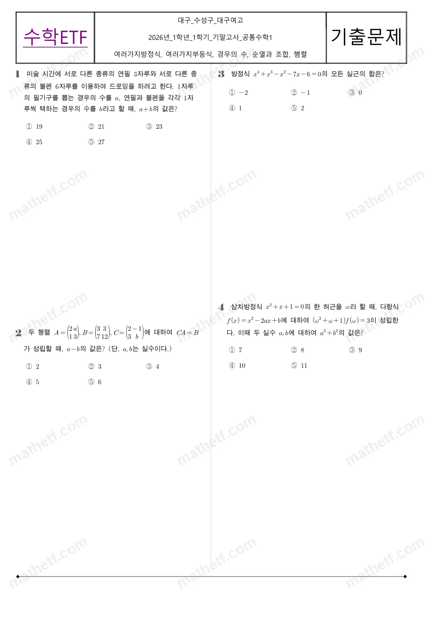 대구여자고등학교 2026년 1학년 1학기 기말고사 공통수학1 수학 기출문제 미리보기 1페이지