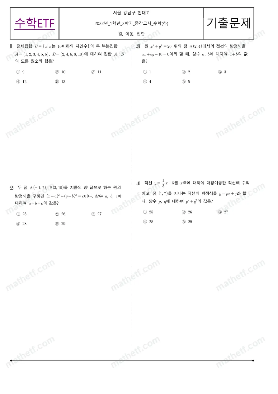 현대고등학교 2022년 1학년 2학기 중간고사 수학(하) 수학 기출문제 미리보기 1페이지
