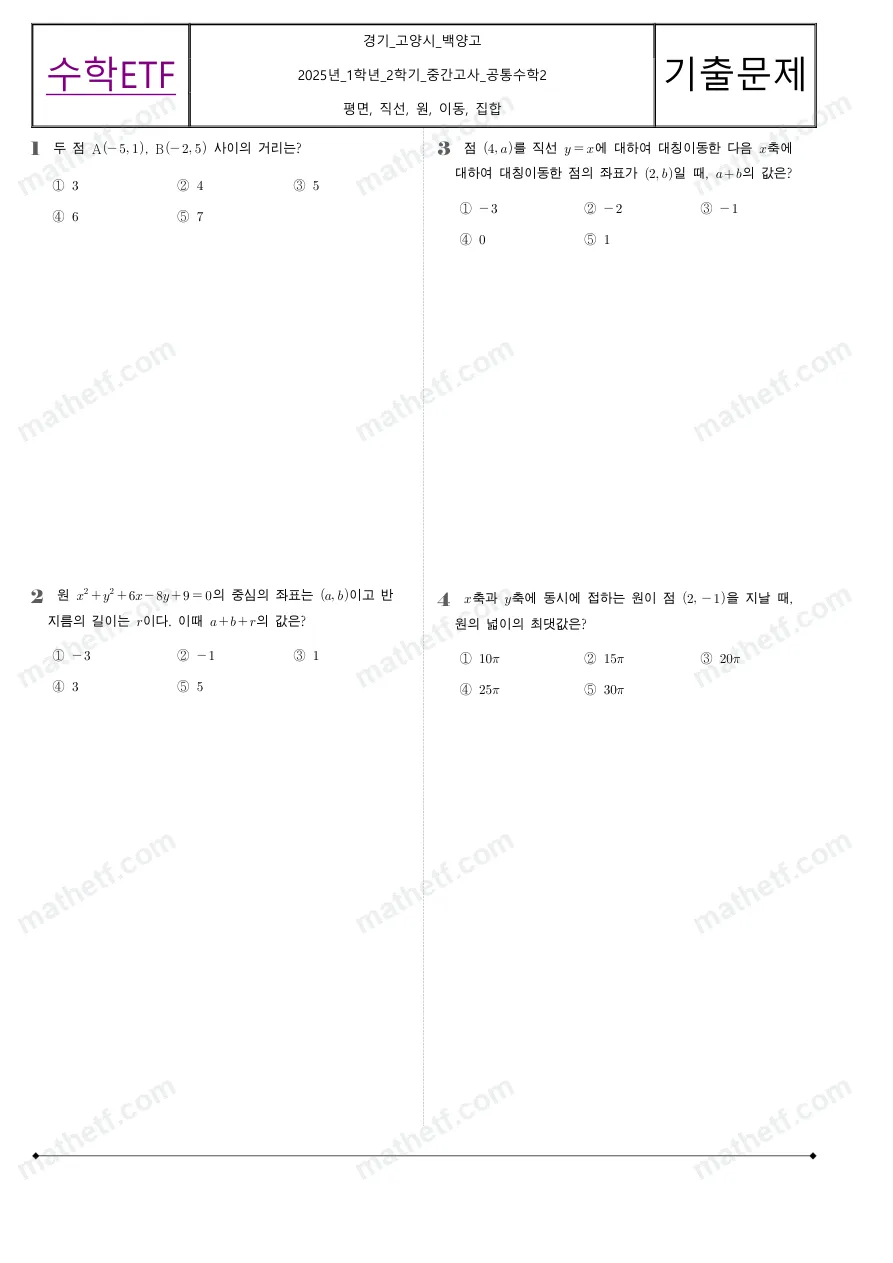 백양고등학교 2025년 1학년 2학기 중간고사 공통수학2 수학 기출문제 미리보기 1페이지