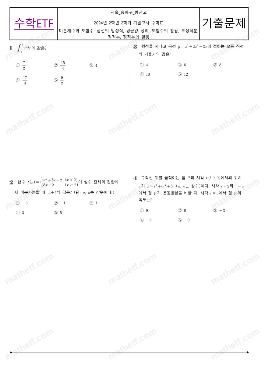 방산고등학교 2024년 2학년 2학기 기말고사 수학II 수학 기출문제 미리보기 1페이지