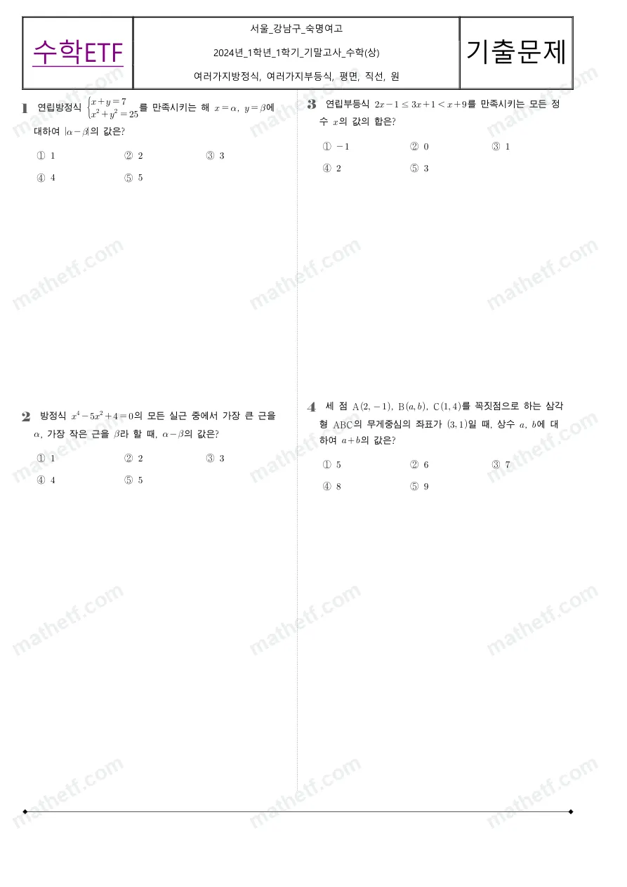 숙명여자고등학교 2024년 1학년 1학기 기말고사 수학(상) 수학 기출문제 미리보기 1페이지