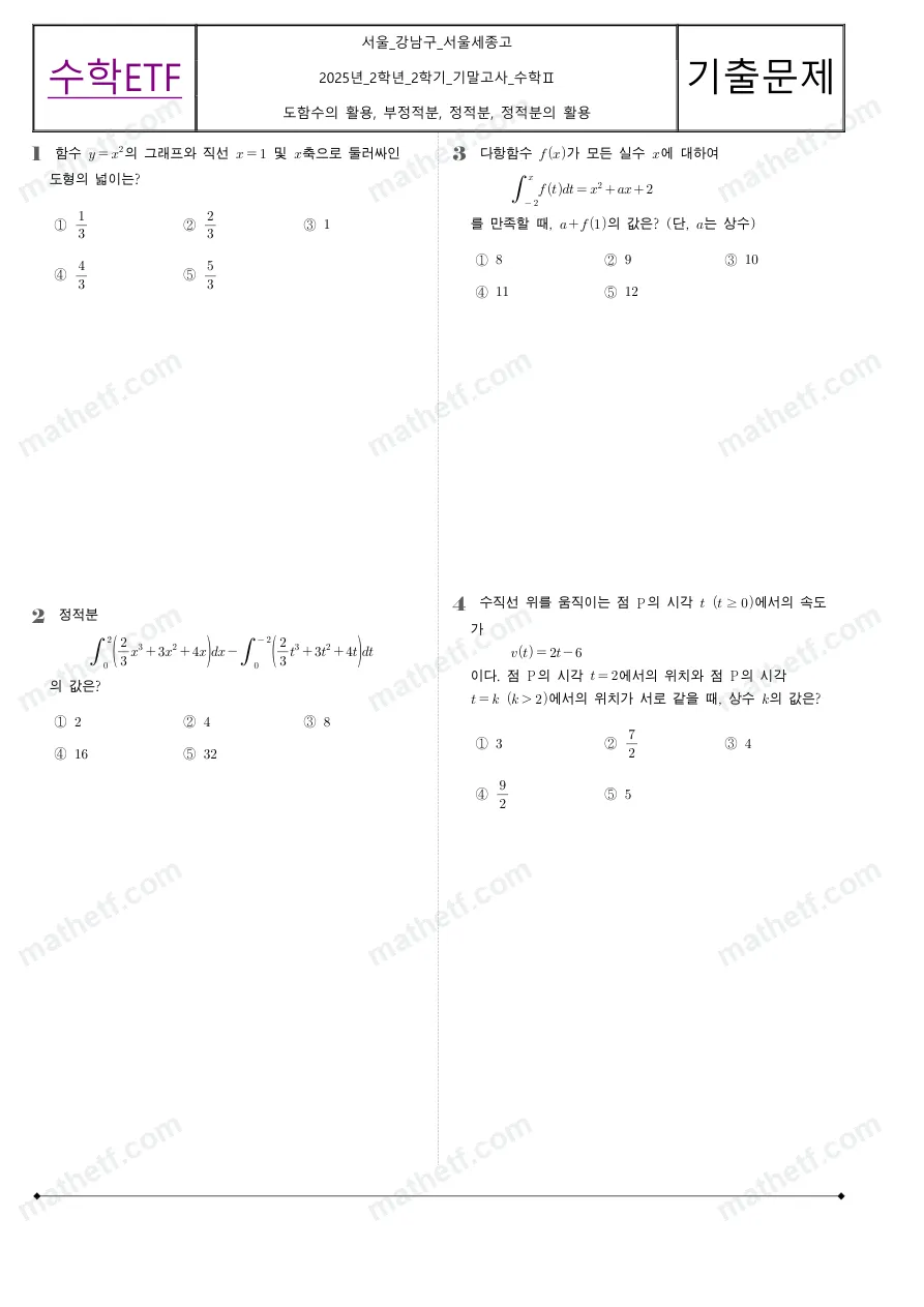 서울세종고등학교 2025년 2학년 2학기 기말고사 수학II 수학 기출문제 미리보기 1페이지