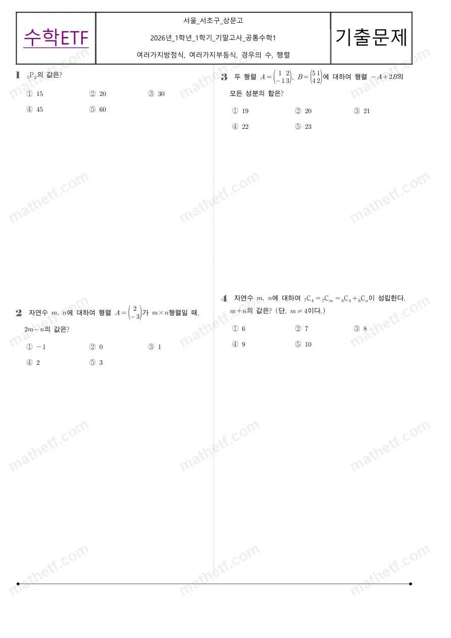 상문고등학교 2026년 1학년 1학기 기말고사 공통수학1 수학 기출문제 미리보기 1페이지