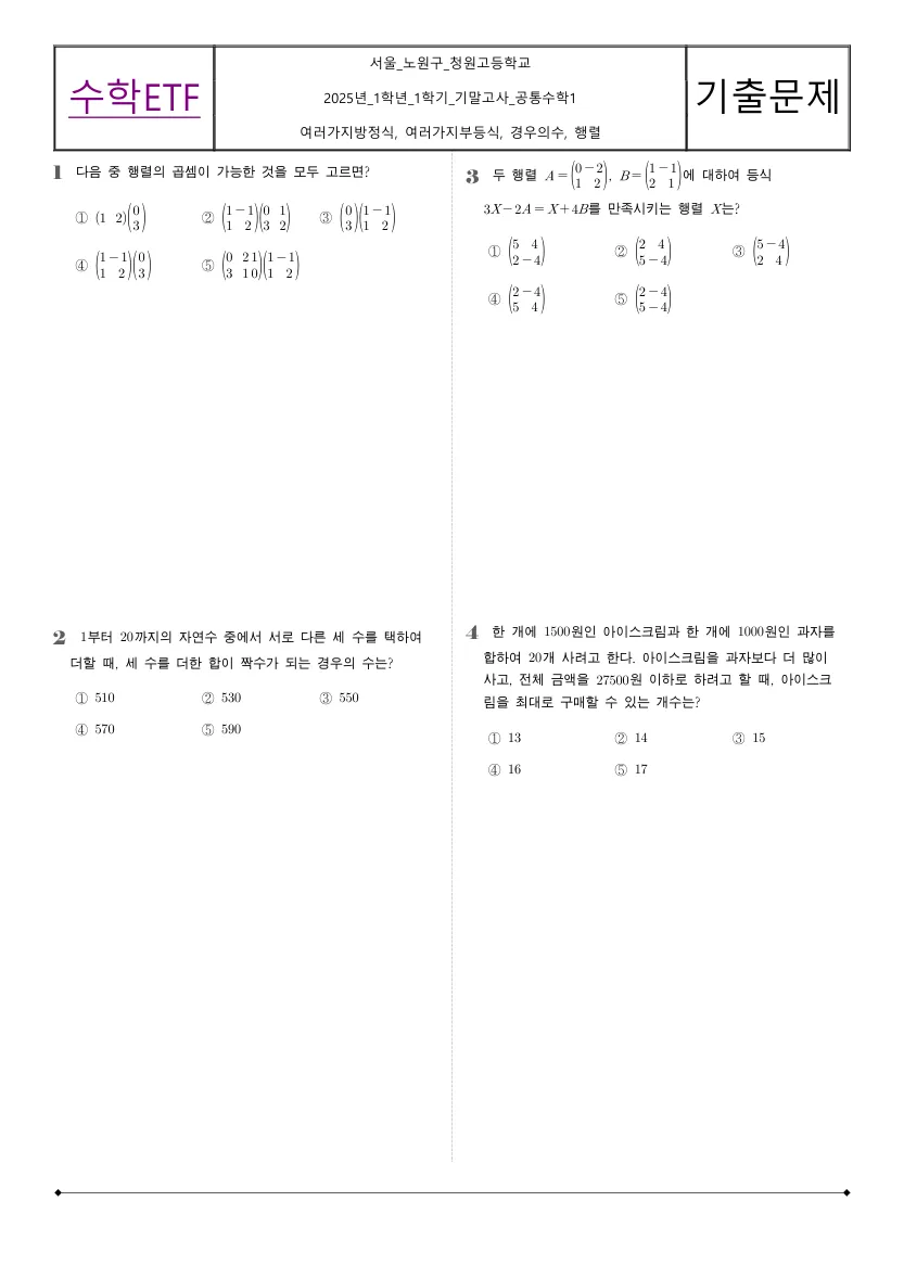 청원고등학교 2025년 1학년 1학기 기말고사 공통수학1 수학 기출문제 미리보기 1페이지