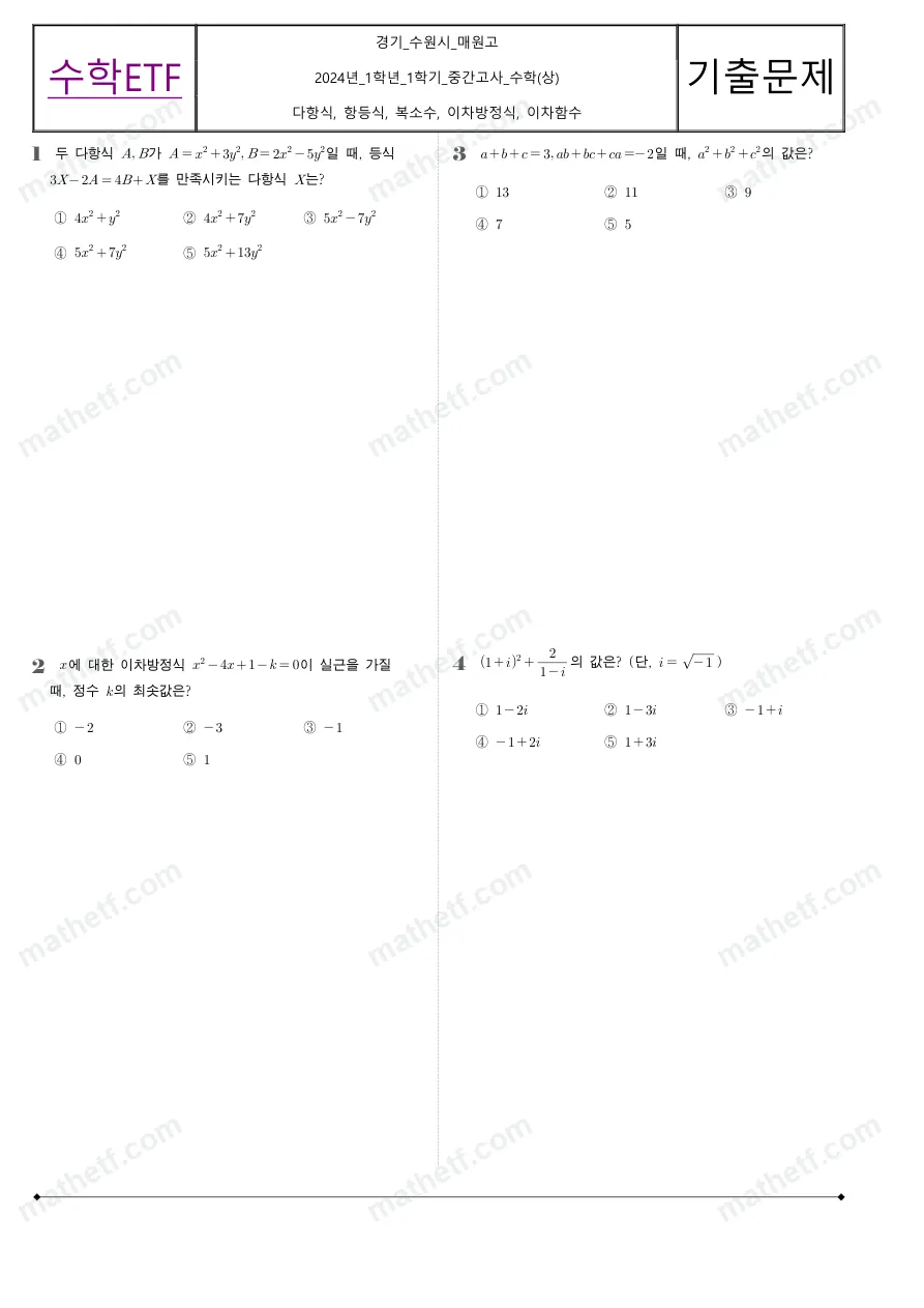 매원고등학교 2024년 1학년 1학기 중간고사 수학(상) 수학 기출문제 미리보기 1페이지